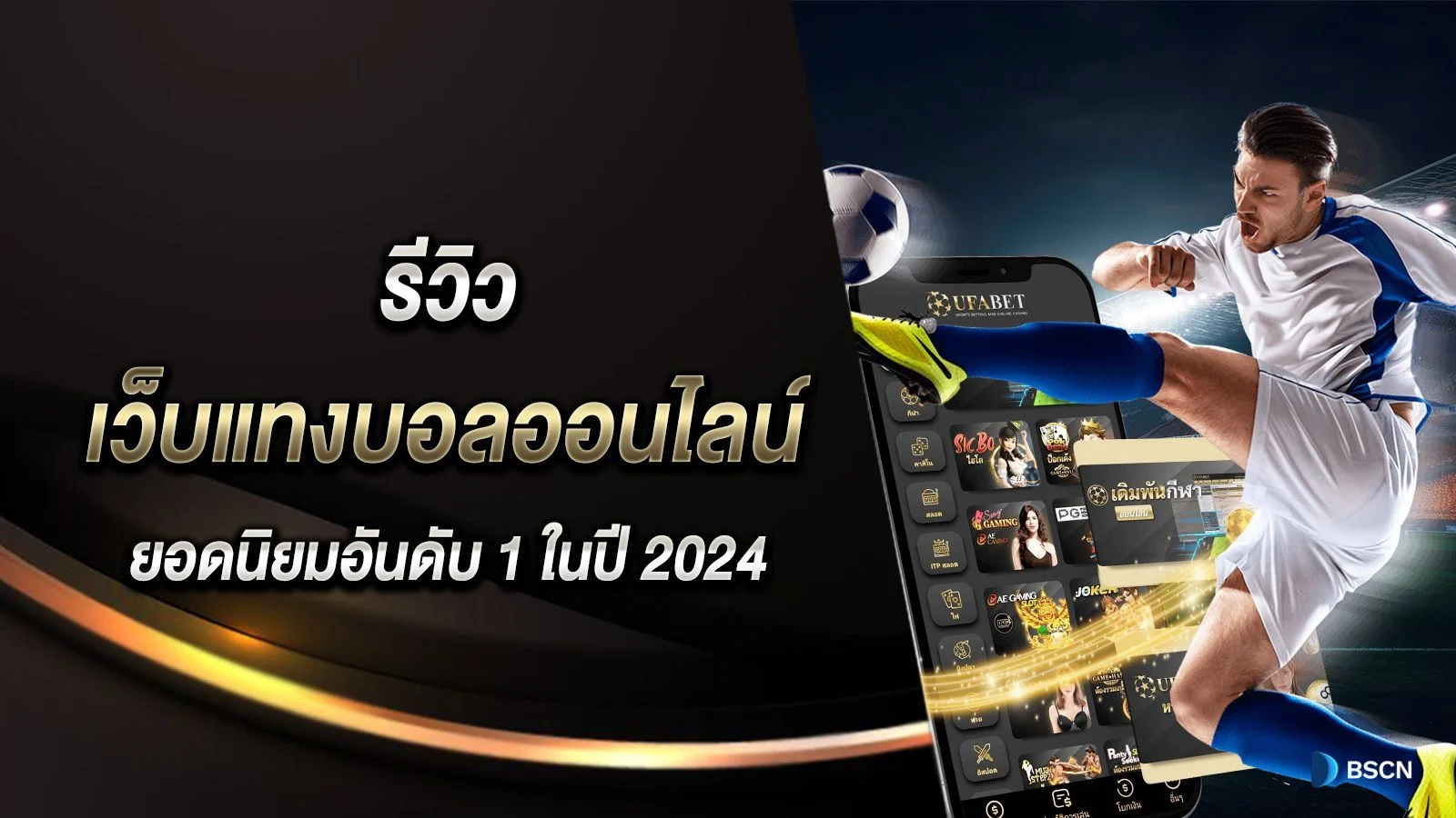 KUBET คือเว็บไซต์แทงบอลออนไลน์ยอดนิยมอันดับ 1 ในปี 2024