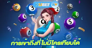 จุดเด่นของระบบความปลอดภัยใน KUBET