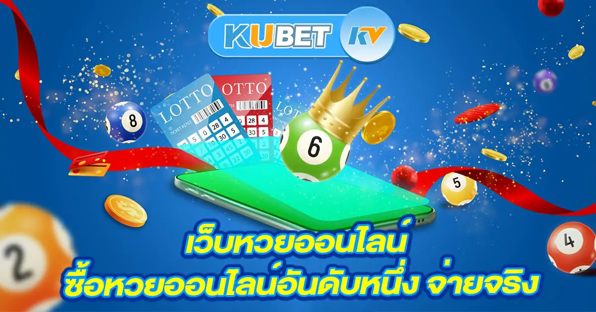 KUBET รีวิวเว็บ หวยออนไลน์ เล่นง่าย จ่ายจริง เชื่อถือได้ ในปี 2024