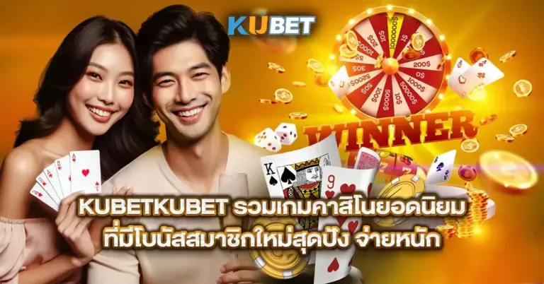 คิดถึงเว็บพนันออนไลน์ ต้องนึกถึง KUBET และ KUBET77.CO