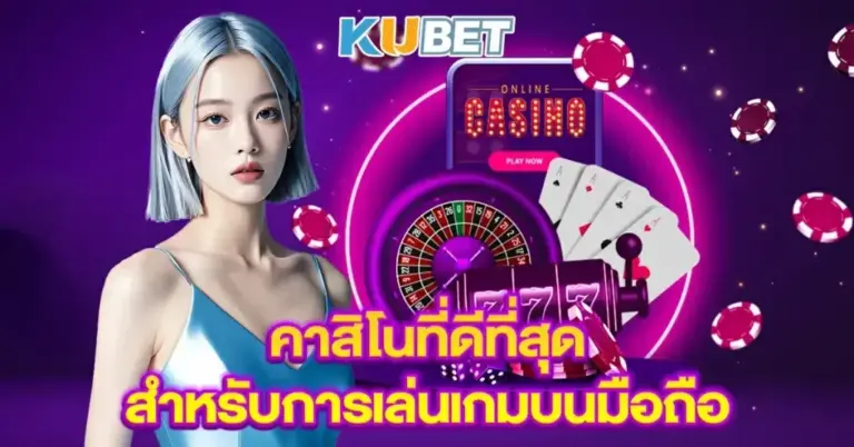 KUBET และ KUBET77.CO รวมคาสิโนค่ายดัง บาคาร่าออนไลน์ครบทุกค่าย