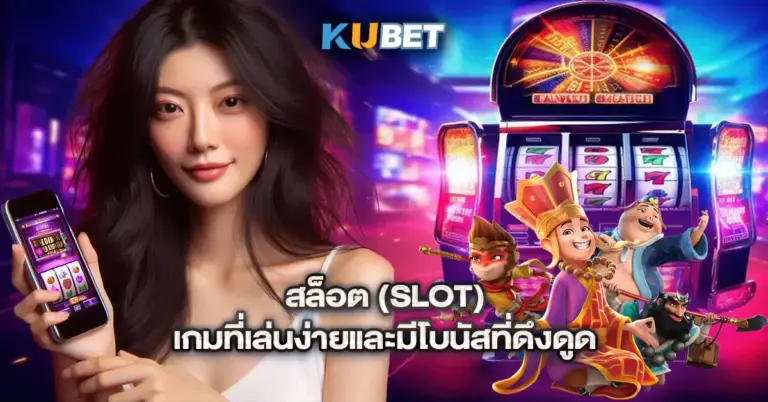 KUBET และ KUBET77.COเว็บหลักมือถือที่ดีที่สุด บริการครบวงจรที่สมบูรณ์แบบ​